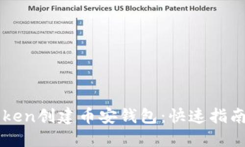 如何用imToken创建币安钱包：快速指南与操作技巧