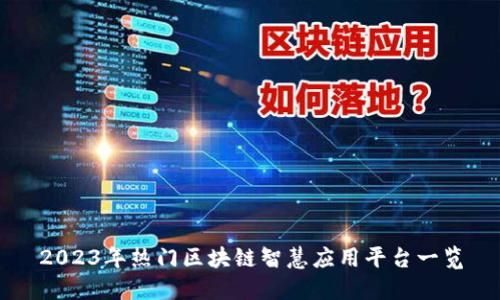 2023年热门区块链智慧应用平台一览