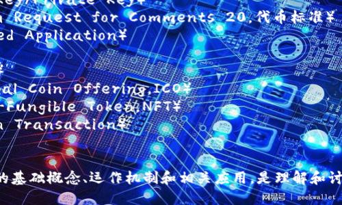 区块链相关的词语可以包括但不限于以下内容：

1. **去中心化**（Decentralization）
2. **加密货币**（Cryptocurrency）
3. **智能合约**（Smart Contract）
4. **分布式账本**（Distributed Ledger）
5. **共识机制**（Consensus Mechanism）
6. **矿工**（Miner）
7. **区块**（Block）
8. **链**（Chain）
9. **节点**（Node）
10. **钱包**（Wallet）
11. **哈希算法**（Hash Algorithm）
12. **公钥/私钥**（Public Key/Private Key）
13. **ERC-20**（Ethereum Request for Comments 20，代币标准）
14. **DApp**（Decentralized Application）
15. **侧链**（Sidechain）
16. **跨链**（Cross-chain）
17. **初始代币发行**（Initial Coin Offering，ICO）
18. **非同质化代币**（Non-Fungible Token，NFT）
19. **链上交易**（On-chain Transaction）
20. **安全性**（Security）

这些词语涵盖了区块链技术的基础概念、运作机制和相关应用，是理解和讨论区块链领域的重要关键词。