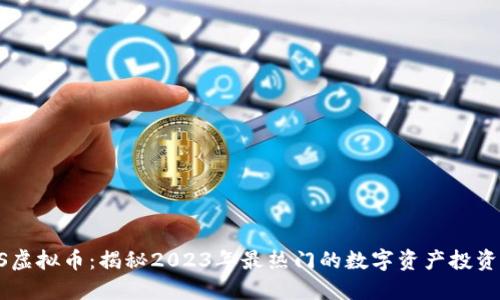 KEDS虚拟币：揭秘2023年最热门的数字资产投资机会