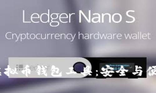 2023年最佳虚拟币钱包工具：安全与便捷的完美结合