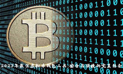 2023年最佳虚拟币钱包工具：安全与便捷的完美结合