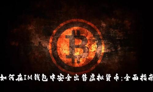 如何在IM钱包中安全出售虚拟货币：全面指南