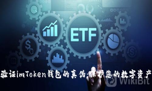 如何验证imToken钱包的真伪：保护您的数字资产安全