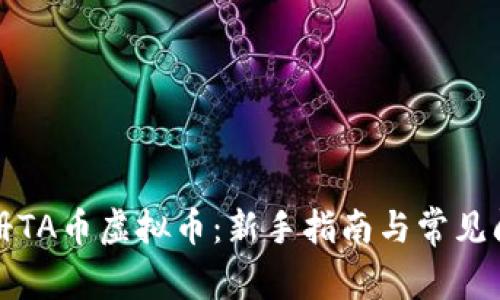 如何注册TA币虚拟币：新手指南与常见问题解答