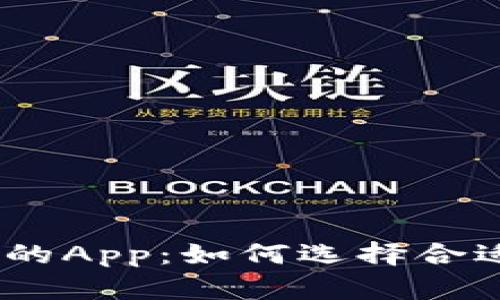 imToken钱包中的App：如何选择合适的区块链应用？