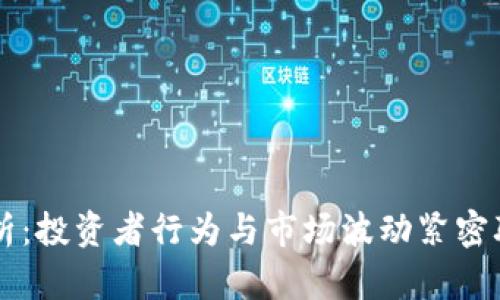 虚拟币心理解析：投资者行为与市场波动紧密联系的心理因素