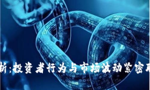虚拟币心理解析：投资者行为与市场波动紧密联系的心理因素