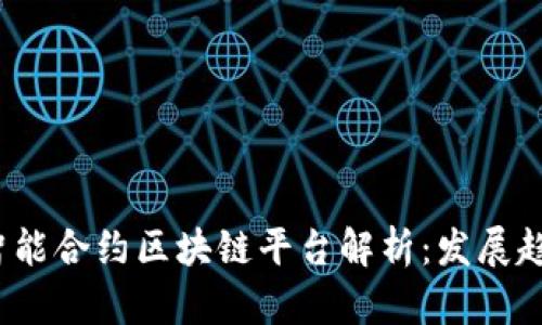 2023年热门智能合约区块链平台解析：发展趋势与应用场景