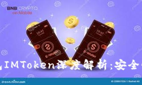 ```xml
2023年以太坊钱包IMToken深度解析：安全性、功能与使用体验