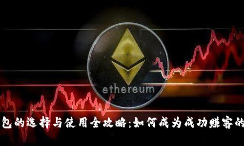虚拟币钱包的选择与使用全攻略：如何成为成功赚客的必备工具