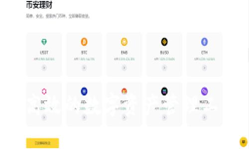 IM钱包：一个安全、高效的数字资产管理工具，类似钱包全解析