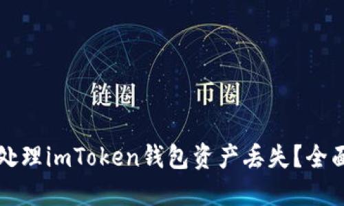 如何处理imToken钱包资产丢失？全面指南