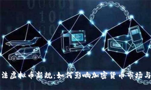 澳门立法虚拟币新规：如何影响加密货币市场与投资者