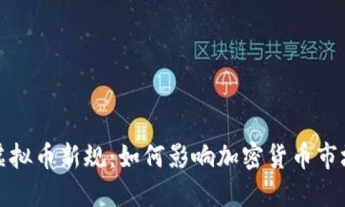 澳门立法虚拟币新规：如何影响加密货币市场与投资者