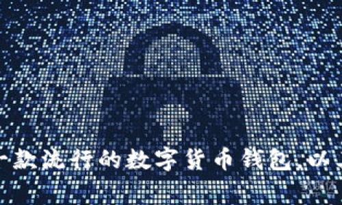 截至我了解的最后时间点（2023年10月），imToken钱包的具体安装量并未公开分享，尤其是随着市场的变化，这些数字可能会有所波动。imToken是一款流行的数字货币钱包，以其安全性和用户友好性受到广泛欢迎，因此它的安装量可能非常可观。不过，要获取最新或准确的数据，建议查看官方发布的信息或相关市场调查报告。