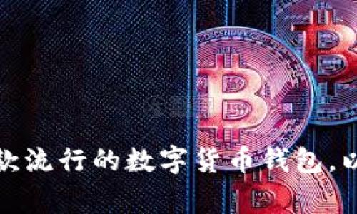 截至我了解的最后时间点（2023年10月），imToken钱包的具体安装量并未公开分享，尤其是随着市场的变化，这些数字可能会有所波动。imToken是一款流行的数字货币钱包，以其安全性和用户友好性受到广泛欢迎，因此它的安装量可能非常可观。不过，要获取最新或准确的数据，建议查看官方发布的信息或相关市场调查报告。