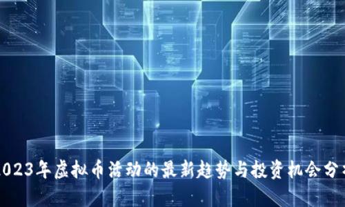 2023年虚拟币活动的最新趋势与投资机会分析