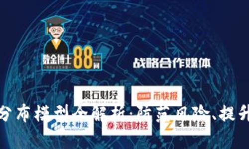 区块链风险分布模型全解析：防范风险、提升安全的关键