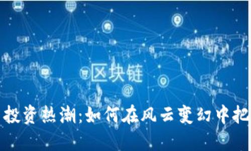 虚拟币投资热潮：如何在风云变幻中把握机遇