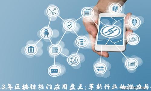
2023年区块链热门应用盘点：革新行业的潜力与挑战