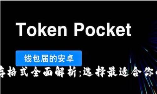 区块链文件储存格式全面解析：选择最适合你的文件存储方式