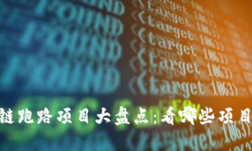 近期区块链跑路项目大盘点：看哪些项目暗藏风险