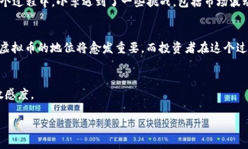   虚拟币投资指南：如何在数字经济中“吃”到虚拟币？ / 

 guanjianci 虚拟币, 投资, 数字货币, 区块链 /guanjianci 

一、什么是虚拟币？
在深入探讨如何“吃”到虚拟币之前，我们需要先了解什么是虚拟币。虚拟币，亦即数字货币，是依靠加密技术生成和管理的一种数字资产。它们不依赖于传统金融机构，通常基于区块链技术，最大特点是去中心化、匿名性及高流动性。常见的虚拟币包括比特币（Bitcoin）、以太坊（Ethereum）、瑞波币（Ripple）等，近年来随着技术的发展，虚拟币的种类与用途急剧增加。

二、虚拟币的投资与交易
虚拟币不仅是一种新兴的资产类别，更是许多人希望通过投资来获取收益的途径。随着比特币等虚拟币价格的波动，交易市场变得极其活跃，投资者如潮水般涌入。然而，投资虚拟币并不简单，它涉及市场理解、技术分析、风险评估等多个方面。

三、如何“吃”到虚拟币
在了解了虚拟币的定义与相关知识后，如何实实在在地“吃”到虚拟币呢？这需要以下几步：

h41. 开设虚拟币账户/h4
首先，您需要在一家受信任的数字货币交易平台上注册账户。在选择交易平台时，应考虑安全性、交易费用、用户体验等因素。同时，完成身份验证以提高账户的安全性。

h42. 选择货币和市场/h4
随之而来的是选择您想要投资的虚拟币。比特币、以太坊等主流货币通常是良好的开始，但同时也要关注一些潜力股，像新兴的DeFi项目。了解市场动态，跟踪实时价格变化，可以帮助您做出更明智的决策。

h43. 学习技术分析/h4
技术分析是虚拟币交易的重要部分。通过分析价格图表和交易量，您能够寻找出买入卖出的最佳时机。例如，您可以关注一些常见的技术指标，如移动平均线、相对强弱指标（RSI）等，结合市场趋势进行风险管理。

h44. 实践风险管理/h4
投资虚拟币的同时，要时刻保持风险意识。制定合理的投资策略，适时进行风险控制，例如设置止损点和利润目标。这个过程可能会经历多次失败，但从中吸取的经验教训将是宝贵的财富。

四、真实案例分享
让我们通过一个真实的故事来进一步了解虚拟币的投资过程。小李是一名普通程序员，2019年，他对于虚拟币产生了浓厚的兴趣。在经过几个月的学习和市场观察后，他决定投入部分积蓄购买比特币。

小李的第一个交易是在某个寒冷的冬季，他坐在温暖的房间里，窗外飘着细细的雪。他打开电脑，灯光照在他的脸上，心里既激动又紧张。经过市场分析，他选择在比特币价格相对较低时买入，希望能在未来的波动中获利。

随着时间的推移，比特币的价值逐渐上涨，小李的投资逐渐显现出盈利的潜力。他曾经在夜深人静的时候，看到自己的账户余额跳涨，激动得几乎无法入睡。在这个过程中，小李遇到了一些挑战，包括市场波动带来的焦虑与挫折，但他始终坚持学习，寻求更专业的建议，逐步成为了一个小有名气的虚拟币投资者。

五、总结与展望
投资虚拟币如同夜空中的星辰，璀璨夺目却也充满未知。掌握了正确的方法与心态，您也可以在数字经济中“吃”到虚拟币。未来，随着科技的进步与社会的变革，虚拟币的地位将愈发重要，而投资者在这个过程中的成长与体验，不仅仅是财富的积累，也是个人能力的提升。希望每一个像小李一样的普通人，都能在虚拟币的世界中找到属于自己的那颗星星。

附录：温馨提示
在进行虚拟币投资时，一定要保持谨慎和理性，不要盲目跟风。此外，建议您定期关注行业动态、技术更新和法规变化，以便调整自己的投资策略，保持对市场的敏感度。

通过以上内容，我们为投资者提供了一个关于如何“吃”到虚拟币的全景视角，愿这能够帮助到有志于进入这一领域的朋友们！