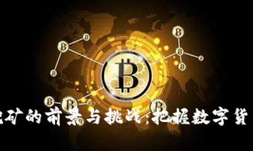 聊城虚拟币挖矿的前景与挑战：把握数字货币的未来风潮