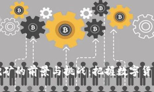 聊城虚拟币挖矿的前景与挑战：把握数字货币的未来风潮