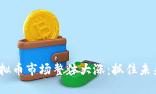 2023年虚拟币市场整体大涨：抓住未来投资机遇