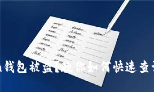 imToken钱包被盗？教你如何快速查询和应对