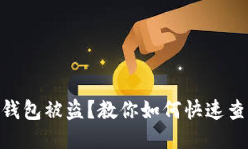 imToken钱包被盗？教你如何快速查询和应对