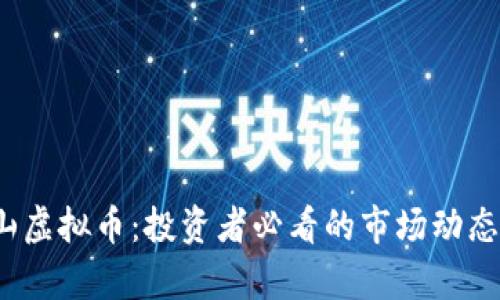 2023年江山虚拟币：投资者必看的市场动态与前景分析