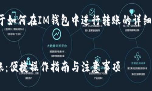 在这里，我将为您提供一篇关于如何在IM钱包中进行转账的详细指南，包括的和相关内容大纲。


如何在IM钱包中轻松实现转账：便捷操作指南与注意事项