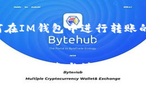 在这里，我将为您提供一篇关于如何在IM钱包中进行转账的详细指南，包括的和相关内容大纲。


如何在IM钱包中轻松实现转账：便捷操作指南与注意事项