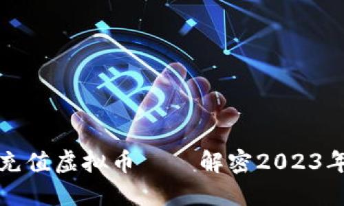 如何轻松安全地充值虚拟币 – 解密2023年流行的充值方法