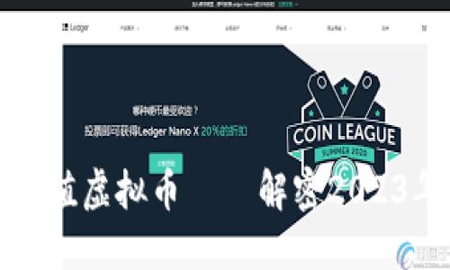 如何轻松安全地充值虚拟币 – 解密2023年流行的充值方法