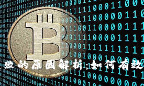 区块链上链失败的原因解析：如何有效解决技术难题
