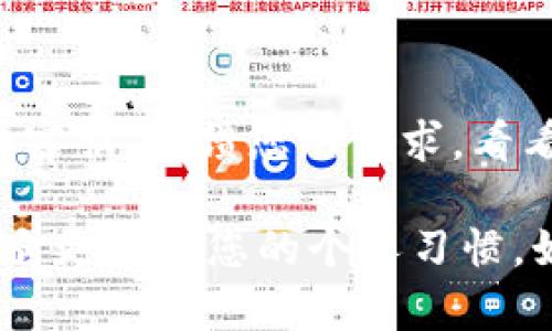 要调整imToken应用中的字体大小，您可以按照以下步骤进行操作：

1. **检查系统设置**: 
   - 在您的手机设置中寻找“显示”或“辅助功能”选项。不同手机的设置界面可能有所不同。
   - 进入“字体大小”或“显示大小”，将其调整到您喜欢的大小。请注意，这个调整会影响整个系统中的字体，而不仅仅是imToken。

2. **调整imToken内的设置**:
   - 打开imToken应用。
   - 查找设置选项，通常可以在“我”或者“设置”菜单中找到。
   - 查看是否有“字体大小”或“显示设置”选项。如果有，可以调整它。

3. **更新应用**:
   - 确保您的imToken是最新版本，有时候更新版本会提供更多的自定义设置。

4. **反馈给客服**:
   - 如果以上方法无法解决问题，您可以尝试联系imToken的客服，反馈您的需求，看看他们是否能提供解决方案或在未来的版本中考虑添加此功能。

完成这些步骤后，您应该能有效调整imToken中的字体大小，让它更符合您的个人习惯。如果还有其他问题，请随时问我！