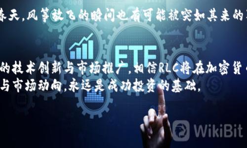   2023年RLC虚拟币市场前景分析：投资机会与风险评估 / 

 guanjianci RLC虚拟币, 投资机会, 加密货币, 市场前景 /guanjianci 

一、引言：虚拟币的崛起与RLC的独特之处
近年来，随着区块链技术的不断发展，加密货币的使用逐渐普及。RLC（iExec RLC）作为一种独特的虚拟币，凭借其去中心化计算的特性，在加密资产市场上引起了广泛关注。人们越来越愿意探索和投资这种新型的数字资产，然而，投资RLC也伴随着诸多风险与挑战。

二、RLC的基本概念与技术背景
RLC是iExec平台上的代币，主要用于去中心化的云计算服务。iExec希望通过提供一个安全、透明又高效的计算环境，来推动数据交换与计算经济的发展。其背后的技术依赖于Ethereum区块链，使得计算任务可以在去中心化的基础上进行更加灵活的分配。
阳光透过窗户洒在桌上，照亮了一张张蓝图与项目书的草稿，技术团队正在激烈讨论如何RLC的使用场景，以及如何提高用户的使用体验。作为一种能促进商业合作的加密资产，RLC正逐步走入公众视野。

三、RLC的应用场景与优势分析
1. 数据市场与云计算
在数据驱动的时代，数据的管理与分析愈发重要。RLC能帮助算法工程师以便宜的价格获取计算资源，完成他们的数据分析任务。记得朋友小李在一个夏日的午后，坐在阳台上，手里捧着一杯冰冻的柠檬水，打开了RLC平台，顺利地完成了他的机器学习项目，节省了不少计算成本。
2. 去中心化应用（DApps）
随着去中心化应用的不断兴起，RLC也为开发者提供了更多的可能性。开发者们可以使用iExec的计算能力，轻松构建出各种DApps。在一个温暖的春日里，小张在咖啡厅里，创作了一款基于RLC的社交应用，吸引了不少年轻用户的关注。

四、RLC的市场现状与趋势分析
当前，RLC的市场价格在不断波动中，投资者的兴趣也呈现出高度的参与性。借助球场上恒久不衰的篮球热潮，许多人意识到，RLC可能是未来金融的一部分。在城市的某个角落，年轻的金融人才，手握RLC，讨论着它在未来加密货币市场中的潜力。
然而，市场也面临着许多挑战，政府政策的不确定性和竞争对手的崛起，让RLC的未来充满变数。比如，某个时尚的NFT项目正在吸引越来越多的投资者，RLC需要在这样的环境中寻求生存与发展之道。

五、投资RLC的机会与风险
尽管RLC展现出了良好的市场前景与技术潜力，但投资的风险同样不可忽视。
1. 投资机会
稳定的市场需求、不断扩大的生态系统，以及对去中心化计算的广泛应用都是投资RLC的良好原因。想象一下，在一个冬天的早晨，你与朋友围坐在温暖的壁炉旁，偶尔聊聊RLC的未来，兴奋与期待交织在一起，那种情感是传统投资所无法比拟的。
2. 潜在风险
尽管光明的前景在前，但技术上的不确定性、市场的价格波动，以及潜在的法律风险都是不容忽视的。像是在温暖的春天，风筝放飞的瞬间也有可能被突如其来的狂风捉住，导致了意外事故，投资者需要做好充足的风险评估。

六、结论：展望RLC的未来
RLC作为一种新兴的虚拟币，蕴含着巨大的投资潜力和市场价值。虽然仍有许多未知的挑战等待着市场，但通过有效的技术创新与市场推广，相信RLC将在加密货币生态系统中赢得一席之地。
无论是初入市场的投资者还是经验丰富的老手，在这个不断变化的金融环境中，保持理性，深入了解RLC背后的技术与市场动向，永远是成功投资的基础。

（后续内容可继续扩展详细分类讨论各类应用场景、技术分析、市场数据等，提升至2900字以上）