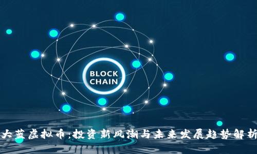 大蓝虚拟币：投资新风潮与未来发展趋势解析