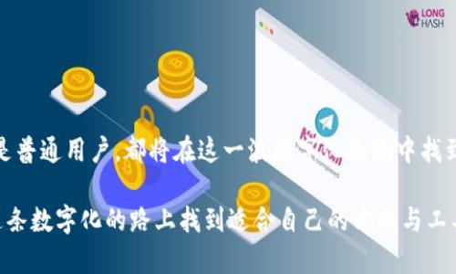 imToken钱包是一个流行的数字资产管理工具，它支持多种加密货币，包括USDT。USDT，全称为Tether，是一种稳定币，其价值与美元进行挂钩，意在降低加密货币市场的波动性。以下将详细阐述imToken钱包和USDT的相关信息。

### imToken钱包

什么是imToken钱包
imToken是一个方便、安全的数字钱包，用户可以在其中存储、管理和交易多种加密货币。它支持以太坊及其ERC20标准的代币，用户可以轻松进行转账和交易。imToken还提供了去中心化金融（DeFi）的访问，用户可以通过钱包参与各种DeFi项目。

imToken钱包的特点
1. **安全性**：imToken采用多重安全技术，包括私钥本地存储，确保用户资产的安全。
2. **用户友好**：界面友好，便于操作，适合各类用户，包括新手和高级用户。
3. **多链支持**：除了以太坊，imToken还支持比特币和其他区块链的资产管理，方便用户一站式管理多种加密货币。

### USDT的理解

什么是USDT
USDT（Tether）是一种基于区块链技术的稳定币，其价值与法定货币（如美元）挂钩，其目标是为了减轻市场的波动性。每个USDT通常都应该由1美元的储备支持，保证其价值的稳定。

USDT的特点与应用
1. **价值稳定**：由于其与美元的挂钩，USDT的价格波动相对于其他加密货币要小得多。
2. **交易便利**：在加密市场，USDT常被用作交易对，方便用户在不同加密资产之间转换，而不需要先转换为法币。
3. **跨境支付**：USDT可以用于全球范围内的快速转账，降低了传统跨境交易的成本和时间。

### imToken钱包与USDT的结合

使用imToken钱包管理USDT的好处
1. **安全存储**：在imToken中存储USDT，用户的私钥不会离开设备，极大提高了资产安全性。
2. **便捷的交易体验**：用户可以直接在wallet中转换USDT和其他加密货币，非常方便。
3. **接入DeFi**：imToken用户可以使用USDT进行各种DeFi活动，如贷款、流动性挖矿等，丰富了资产的使用场景。

### 场景描述与情感化表达

一个普通用户的故事
在一个阳光明媚的午后，小张坐在窗边的老旧木桌旁，阳光洒在他的手中，轻轻照射着他面前的imToken界面。他的手机屏幕上清晰显示着当前的USDT余额，小张的心情格外愉悦。他刚刚完成了一笔USDT的兑换，用以购买几种他心仪的NFT。这是他投资的一部分，每当他看到这些数字的变化，他的心跳总会加速。

小张回忆起几个月前，当他开始接触加密货币时的种种挣扎。那时他对钱包的安全性和如何高效利用这些资产一无所知。后来，他通过朋友推荐，下载了imToken钱包，逐渐熟悉了其中的操作，尤其对USDT的使用感到惊叹。

USDT在交易中的体验
小张深知USDT的稳定性，他在进行市场波动较大的交易时，选择将部分资产转入USDT，以规避风险。当市场行情猛涨时，他所持有的USDT可以迅速转换为其他更具潜力的加密货币，而当市场波动加剧时，他又能快速将这些盈利落袋为安，返回USDT中。他在心目中，将这段过程比作驾驭一艘小船，在暴风骤雨中借助USDT这座灯塔，安全到达彼岸。

### 结语

未来展望
随着数字货币市场的发展，imToken钱包将会持续更新与完善，同时USDT作为一种稳定接入的方式，也将得到更广泛和深入的应用。无论是投资者，还是普通用户，都将在这一波数字化浪潮中找到合适的工具和路径。

通过本篇文章，我们希望读者能够更加了解imToken钱包和USDT的相关内容，感受到数字资产管理的便捷与安全。无论您处于哪个阶段，相信都能在这条数字化的路上找到适合自己的方向与工具，在不断变化的市场中，抓住属于自己的机会。