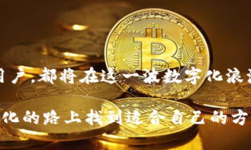 imToken钱包是一个流行的数字资产管理工具，它支持多种加密货币，包括USDT。USDT，全称为Tether，是一种稳定币，其价值与美元进行挂钩，意在降低加密货币市场的波动性。以下将详细阐述imToken钱包和USDT的相关信息。

### imToken钱包

什么是imToken钱包
imToken是一个方便、安全的数字钱包，用户可以在其中存储、管理和交易多种加密货币。它支持以太坊及其ERC20标准的代币，用户可以轻松进行转账和交易。imToken还提供了去中心化金融（DeFi）的访问，用户可以通过钱包参与各种DeFi项目。

imToken钱包的特点
1. **安全性**：imToken采用多重安全技术，包括私钥本地存储，确保用户资产的安全。
2. **用户友好**：界面友好，便于操作，适合各类用户，包括新手和高级用户。
3. **多链支持**：除了以太坊，imToken还支持比特币和其他区块链的资产管理，方便用户一站式管理多种加密货币。

### USDT的理解

什么是USDT
USDT（Tether）是一种基于区块链技术的稳定币，其价值与法定货币（如美元）挂钩，其目标是为了减轻市场的波动性。每个USDT通常都应该由1美元的储备支持，保证其价值的稳定。

USDT的特点与应用
1. **价值稳定**：由于其与美元的挂钩，USDT的价格波动相对于其他加密货币要小得多。
2. **交易便利**：在加密市场，USDT常被用作交易对，方便用户在不同加密资产之间转换，而不需要先转换为法币。
3. **跨境支付**：USDT可以用于全球范围内的快速转账，降低了传统跨境交易的成本和时间。

### imToken钱包与USDT的结合

使用imToken钱包管理USDT的好处
1. **安全存储**：在imToken中存储USDT，用户的私钥不会离开设备，极大提高了资产安全性。
2. **便捷的交易体验**：用户可以直接在wallet中转换USDT和其他加密货币，非常方便。
3. **接入DeFi**：imToken用户可以使用USDT进行各种DeFi活动，如贷款、流动性挖矿等，丰富了资产的使用场景。

### 场景描述与情感化表达

一个普通用户的故事
在一个阳光明媚的午后，小张坐在窗边的老旧木桌旁，阳光洒在他的手中，轻轻照射着他面前的imToken界面。他的手机屏幕上清晰显示着当前的USDT余额，小张的心情格外愉悦。他刚刚完成了一笔USDT的兑换，用以购买几种他心仪的NFT。这是他投资的一部分，每当他看到这些数字的变化，他的心跳总会加速。

小张回忆起几个月前，当他开始接触加密货币时的种种挣扎。那时他对钱包的安全性和如何高效利用这些资产一无所知。后来，他通过朋友推荐，下载了imToken钱包，逐渐熟悉了其中的操作，尤其对USDT的使用感到惊叹。

USDT在交易中的体验
小张深知USDT的稳定性，他在进行市场波动较大的交易时，选择将部分资产转入USDT，以规避风险。当市场行情猛涨时，他所持有的USDT可以迅速转换为其他更具潜力的加密货币，而当市场波动加剧时，他又能快速将这些盈利落袋为安，返回USDT中。他在心目中，将这段过程比作驾驭一艘小船，在暴风骤雨中借助USDT这座灯塔，安全到达彼岸。

### 结语

未来展望
随着数字货币市场的发展，imToken钱包将会持续更新与完善，同时USDT作为一种稳定接入的方式，也将得到更广泛和深入的应用。无论是投资者，还是普通用户，都将在这一波数字化浪潮中找到合适的工具和路径。

通过本篇文章，我们希望读者能够更加了解imToken钱包和USDT的相关内容，感受到数字资产管理的便捷与安全。无论您处于哪个阶段，相信都能在这条数字化的路上找到适合自己的方向与工具，在不断变化的市场中，抓住属于自己的机会。