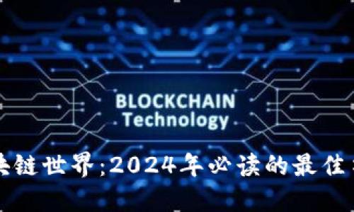 深入区块链世界：2024年必读的最佳书籍推荐