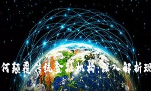 区块链如何颠覆传统金融机构：深入解析现状与未来