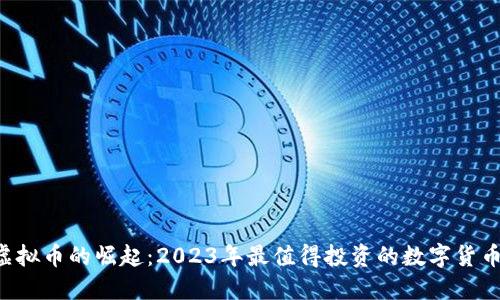 U点虚拟币的崛起:2023年最值得投资的数字货币趋势