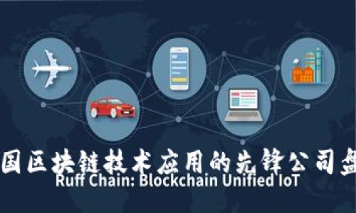 中国区块链技术应用的先锋公司盘点