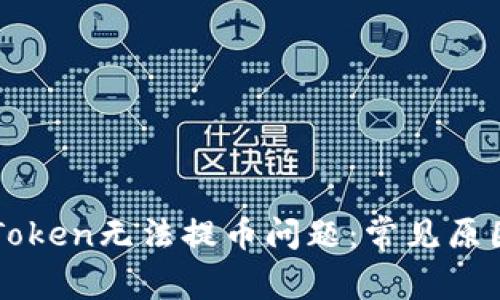 如何解决imToken无法提币问题：常见原因与解决方案