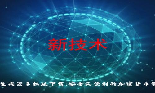 IM钱包生成器手机版下载：安全又便利的加密货币管理工具